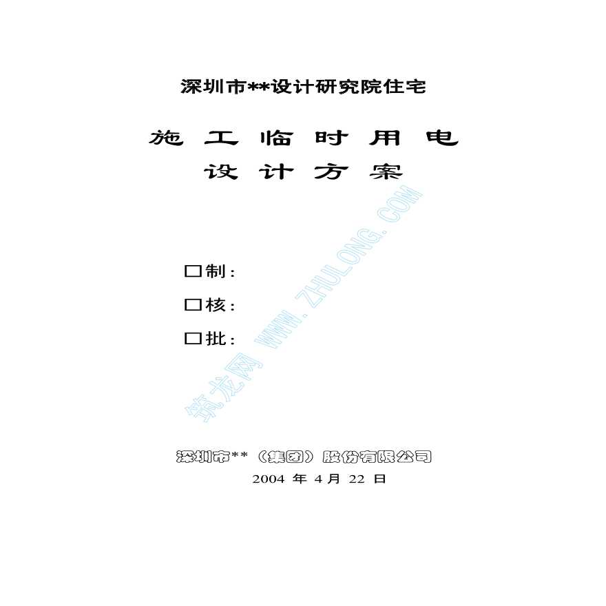 平阳某住宅小区临时用电施工方案-图一