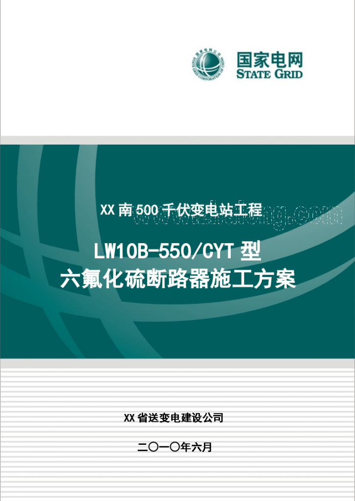 河南]500KV变电站六氟化硫断路器施工方案-图一