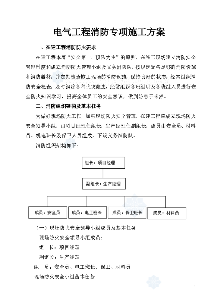 电气工程消防专项施工方案-图一