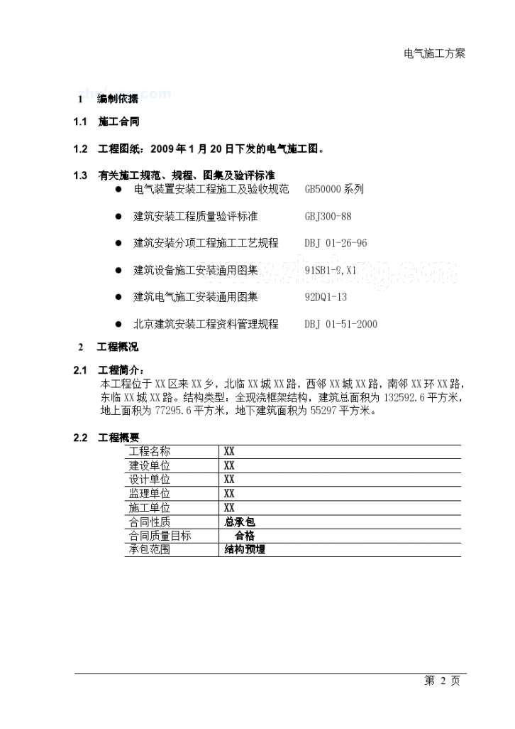[北京]某公司科研设计基地电气施工方案-图二