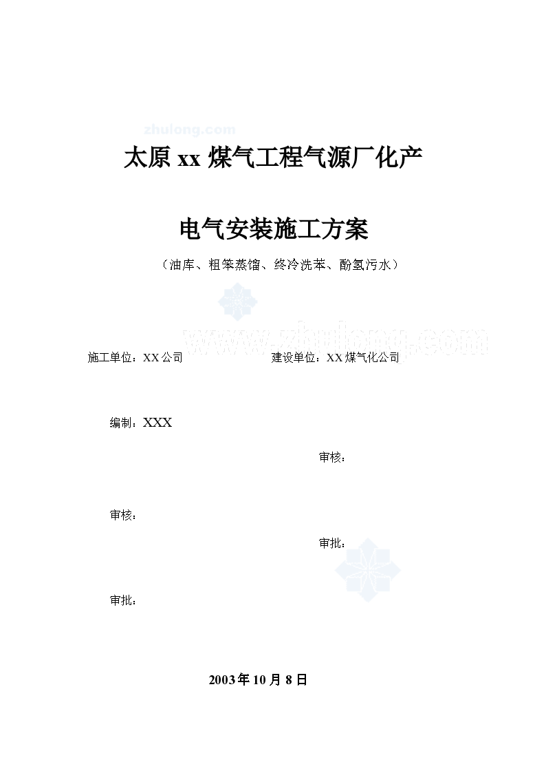 [太原]某焦化厂化产电气施工方案