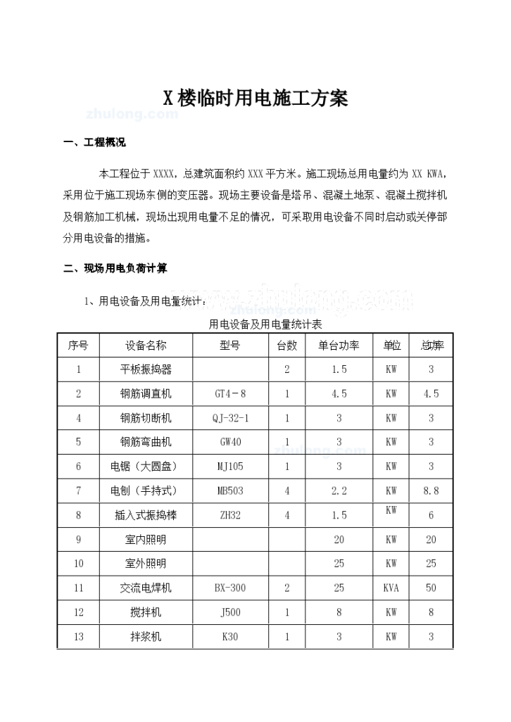 施工现场临时用电施工设计-图一