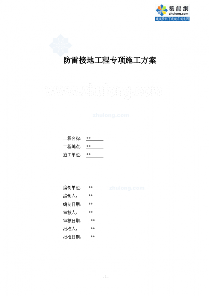 广州某媒体中心防雷接地施工组织方案-图二