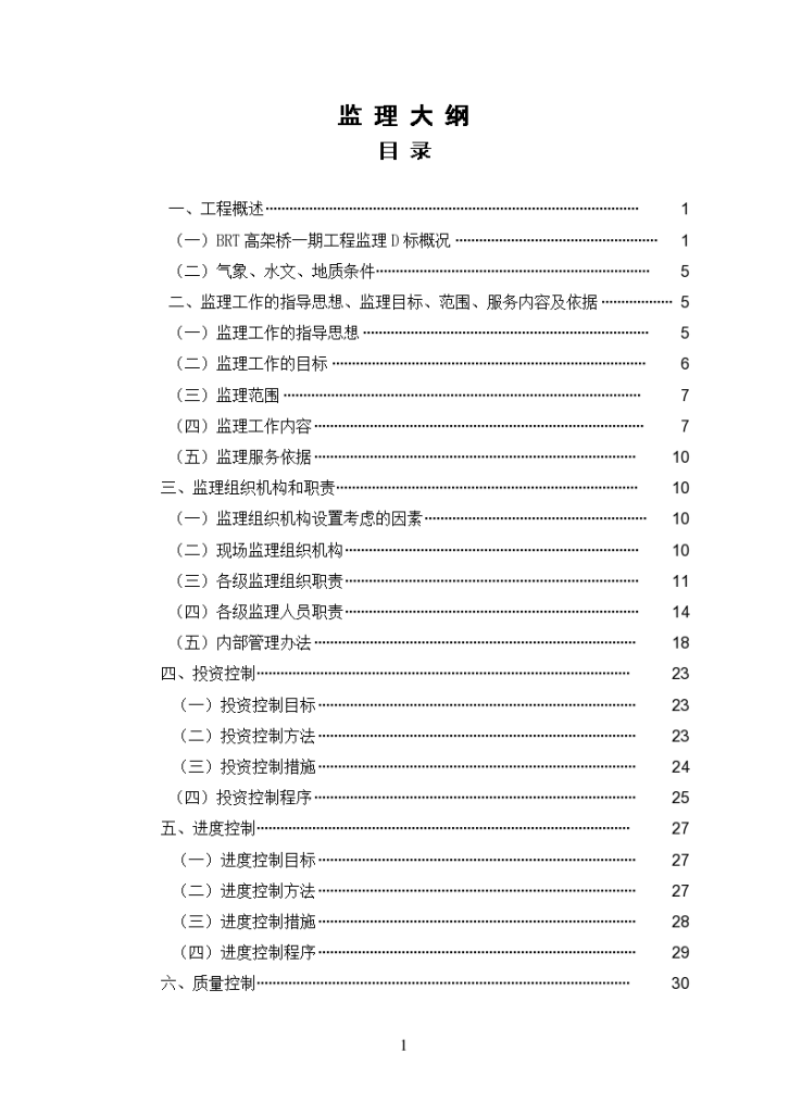 道路工程监理大纲118页（含高架桥流程图丰富）-图一