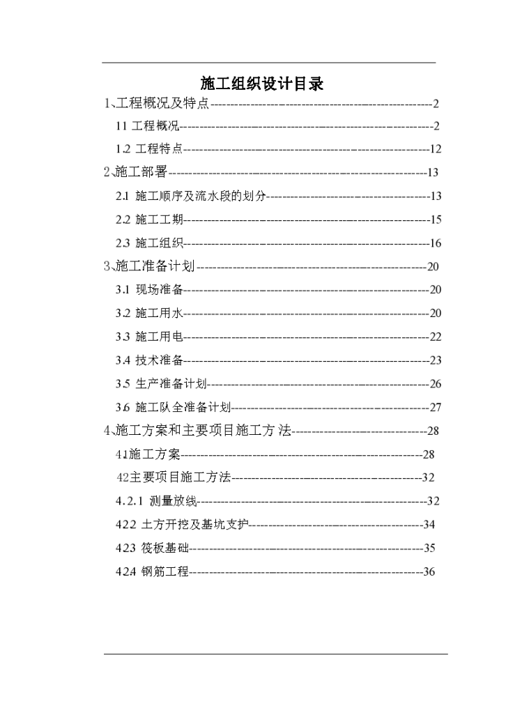 沧州市议和小区高层框剪结构底商住宅楼施工组织设计-图一