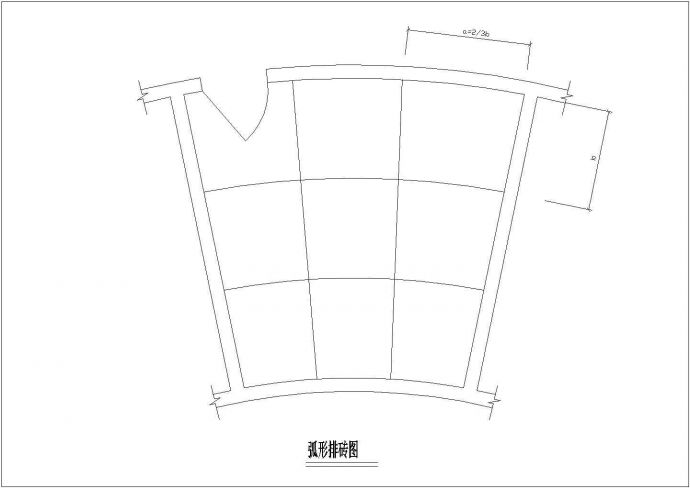 某工程建筑弧形排砖设计CAD参考图_图1
