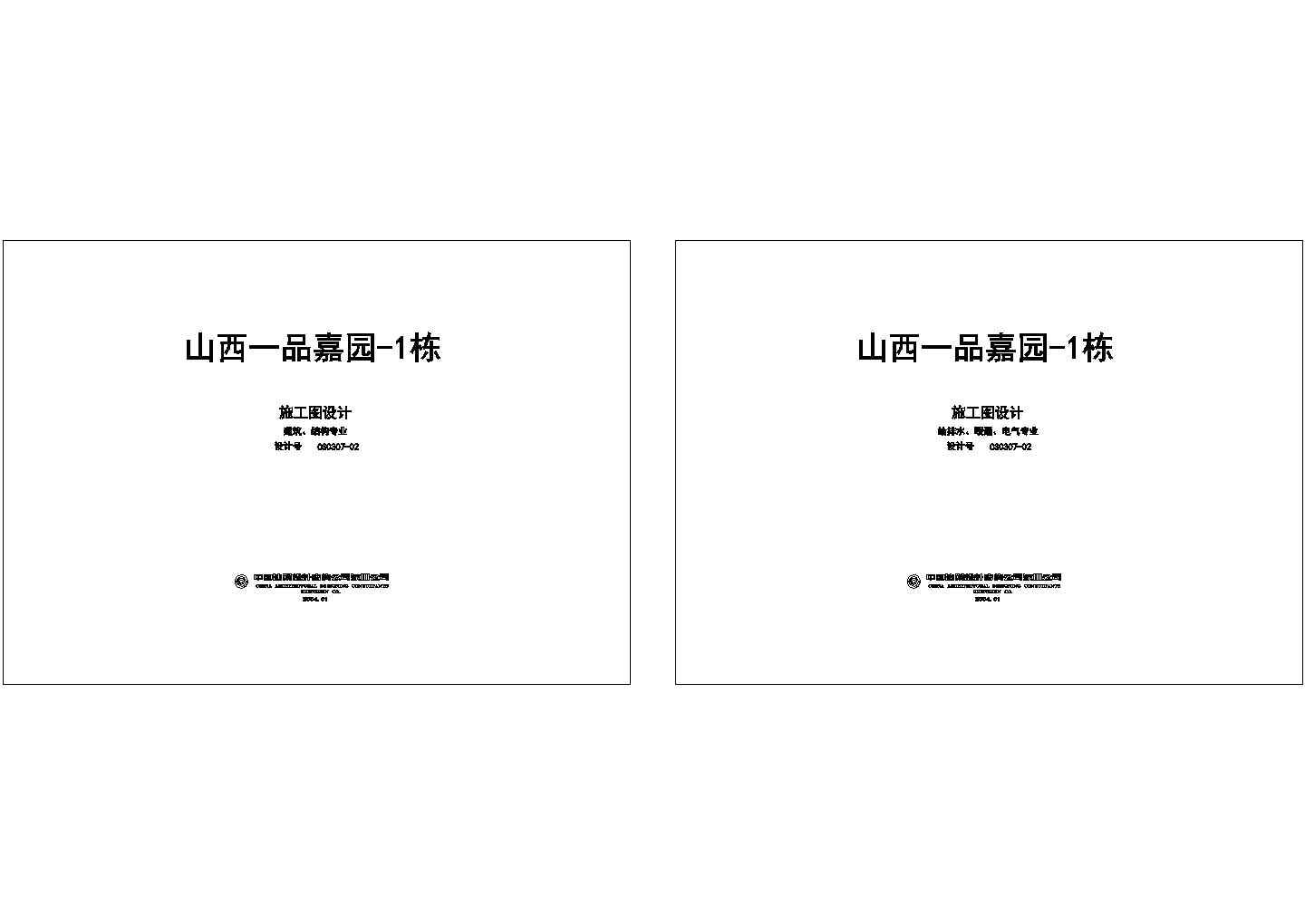 山西某住宅小区1栋住宅楼建筑结构施工图