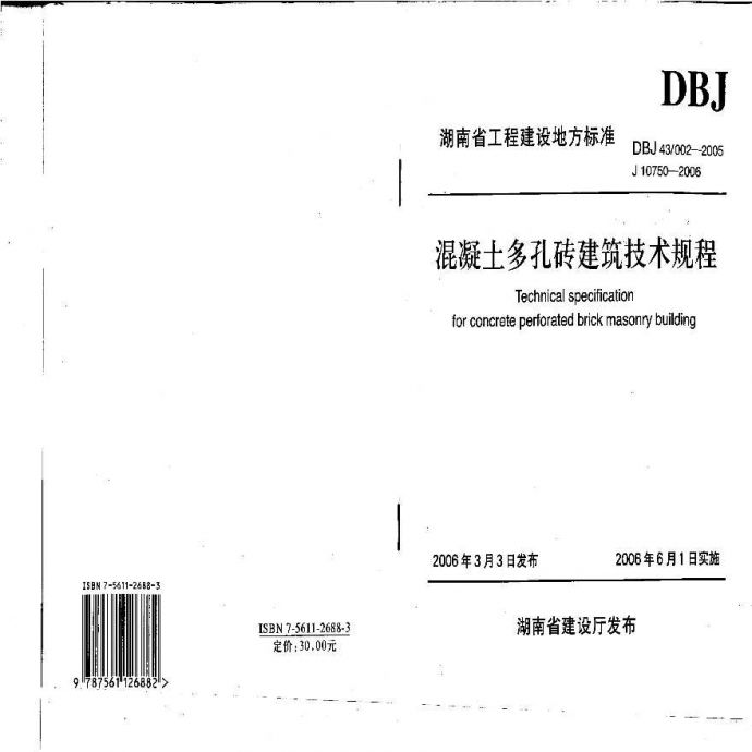 DBJ43／002-2005 混凝土多孔砖应用技术规程_图1