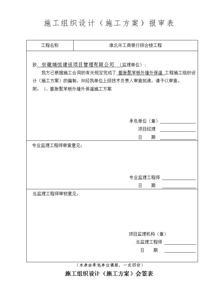 淮北市某银行综合楼膨胀聚苯板外墙外保温施工组织设计方案-图二