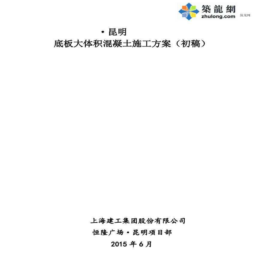 昆明 底板大体积混凝土施工方案-图一