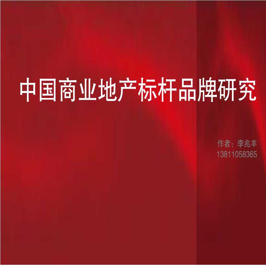 中国商业地产标杆品牌研究