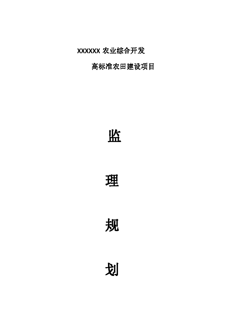 农业综合开发 高标准农田建设项目监理规划