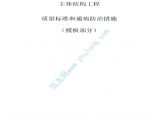 广东某公司主体结构质量控制标准及通病防治措施（模板部分）图片1