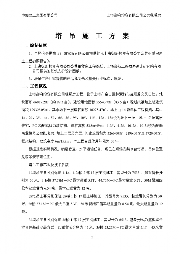 PC装配式剪力墙结构租赁房塔吊工程施工方案-图二