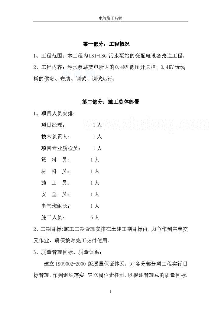 某污水泵站变配电设备改造工程施工组织方案-图一