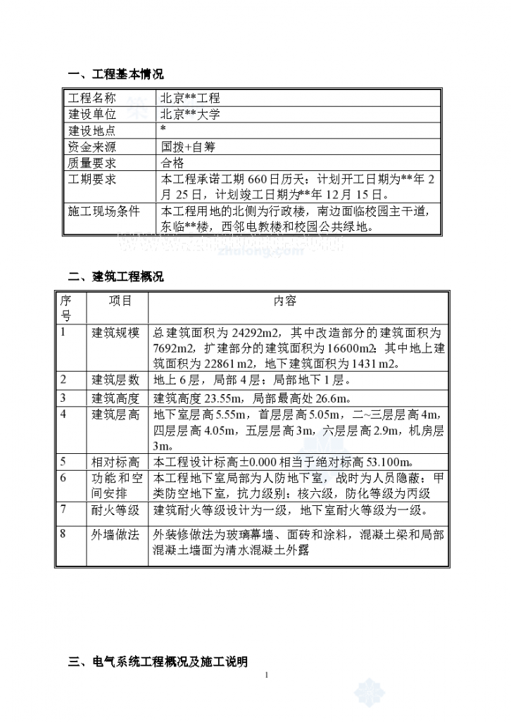 北京某大学图书馆改扩建工程电气施工组织方案-图一