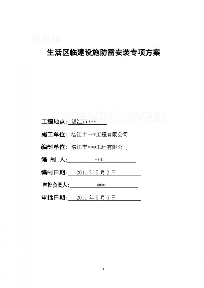 湛江某生活区临建设施防雷安装专项施工方案_图1