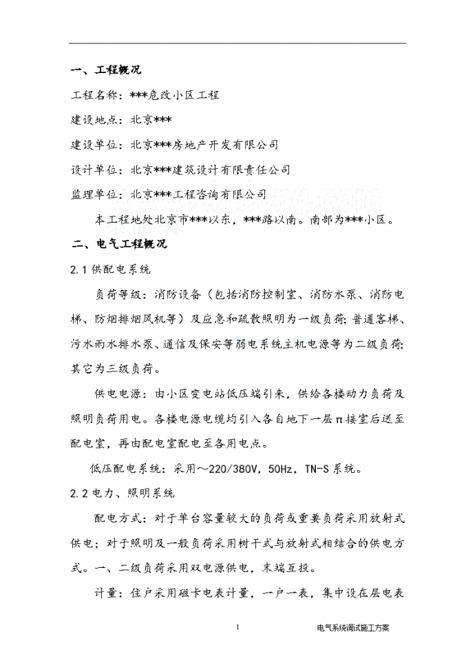 北京某住宅小区改建工程电气调试施工组织方案_图1