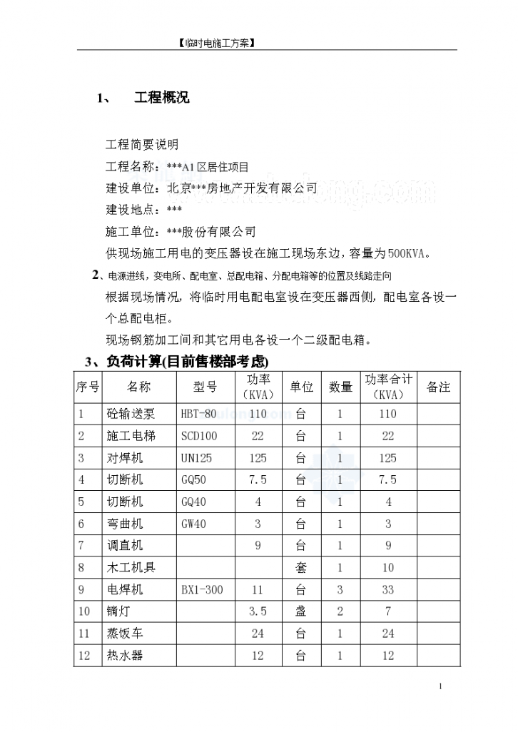 北京某住宅小区临时用电施工组织方案-图二
