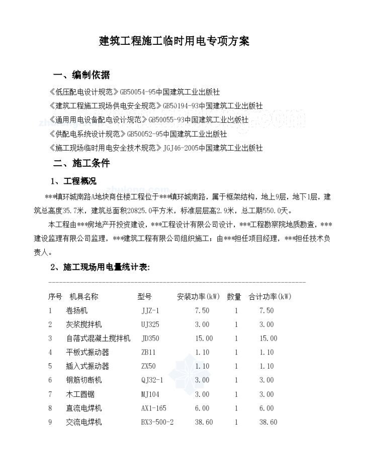 浙江某商住楼临时用电专项施工方案-图一