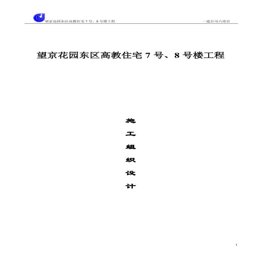 望京花园东区高教住宅小区7号、8号楼施组-一建-图一