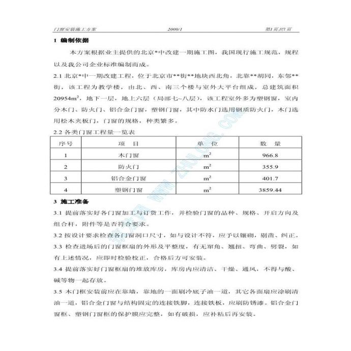 北京某中学改建工程门窗施工方案_图1