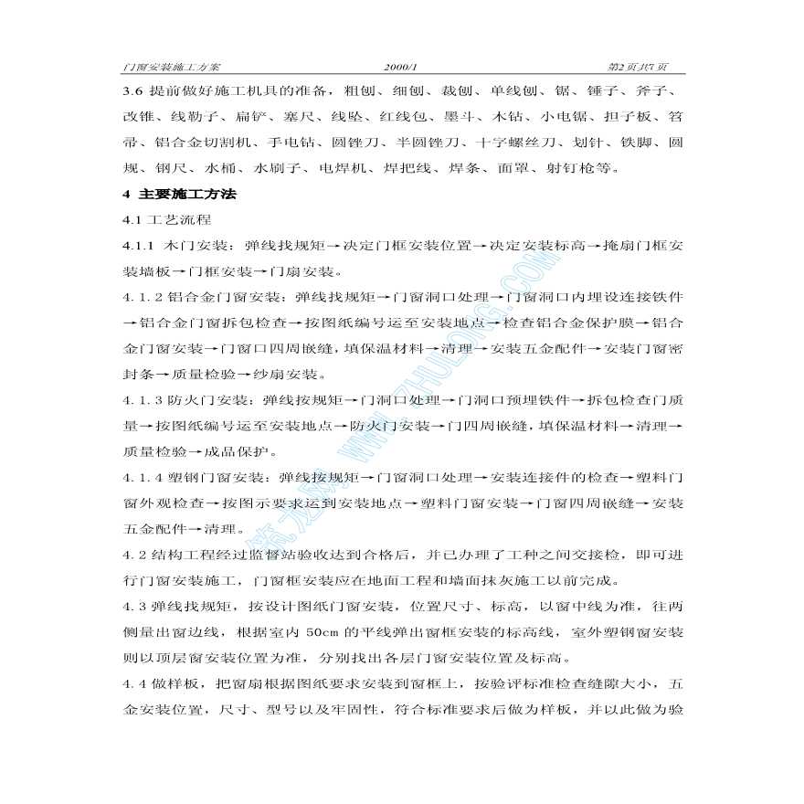 北京某中学改建工程门窗施工方案-图二