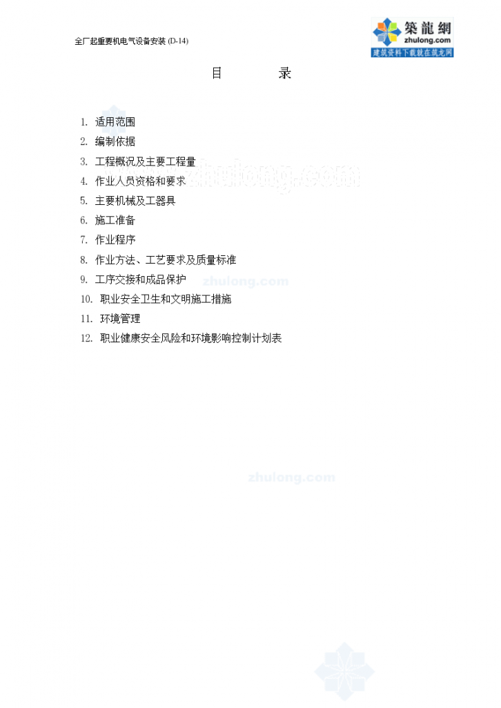 [南京]某电厂起重机电气设备安装作业指导书_-图二