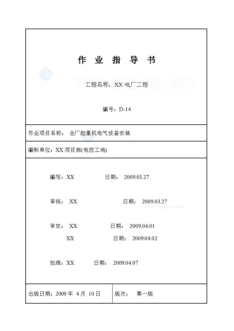 [南京]某电厂起重机电气设备安装作业指导书_