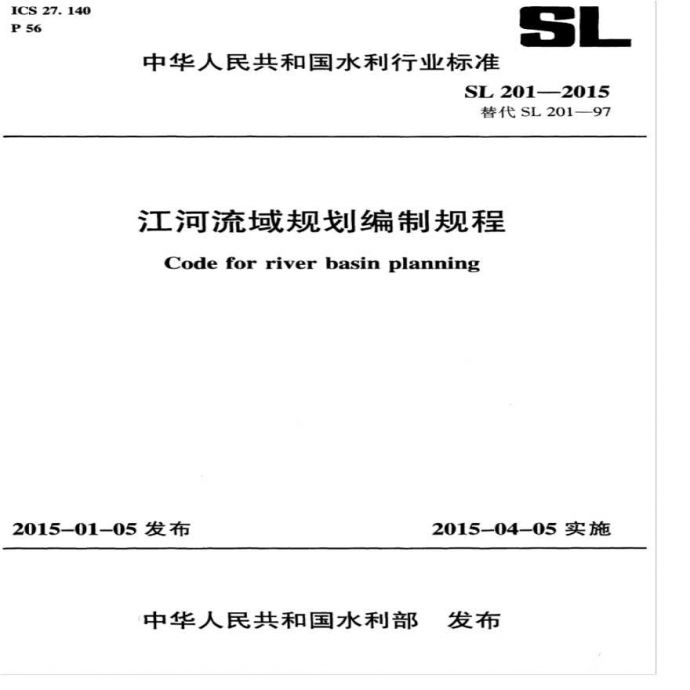 SL 201-2015 江河流域规划编制规范_图1