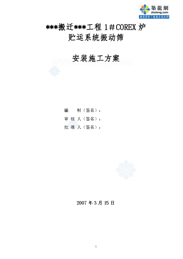 上海某钢厂COREX炉贮运系统振动筛安装方案-图一