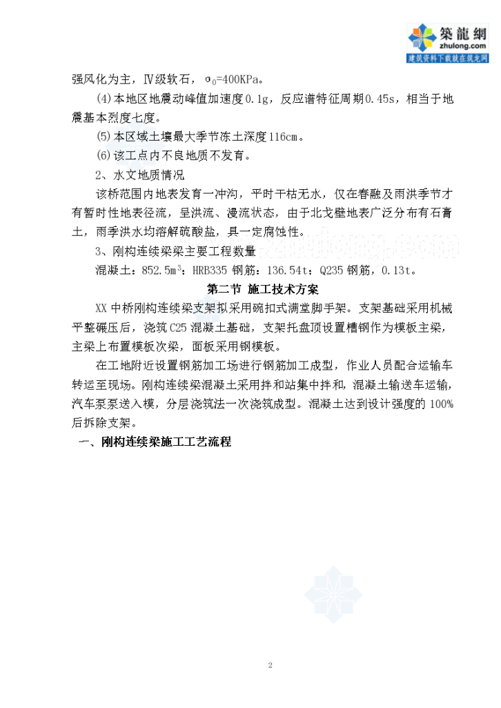 [甘肃]刚构实心连续梁中桥施工方案-图二