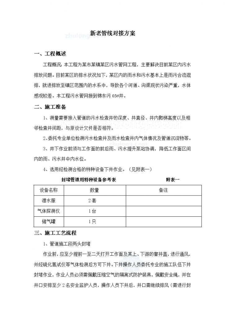 某镇污水管网工程新老管道对接工程施工方案-图一