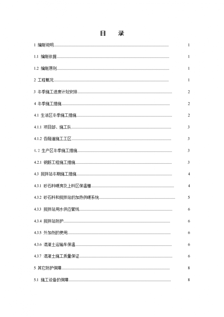 [牡丹江]隧道冬期施工方案及技术措施-图一