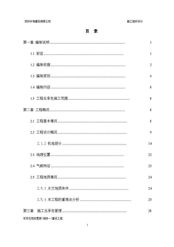 24万平米XXX安置房施工组织设计-图一