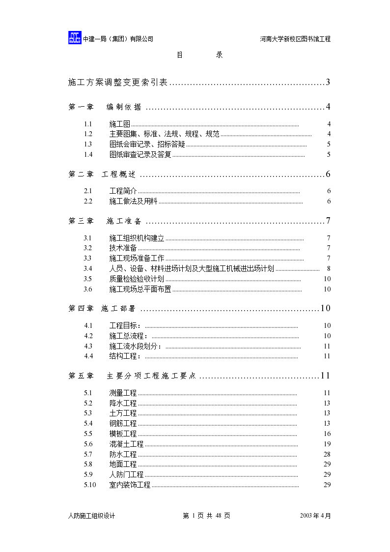 人防工程施工组织设计方案