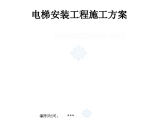 湖南某医院病房楼电梯安装施工组织方案图片1