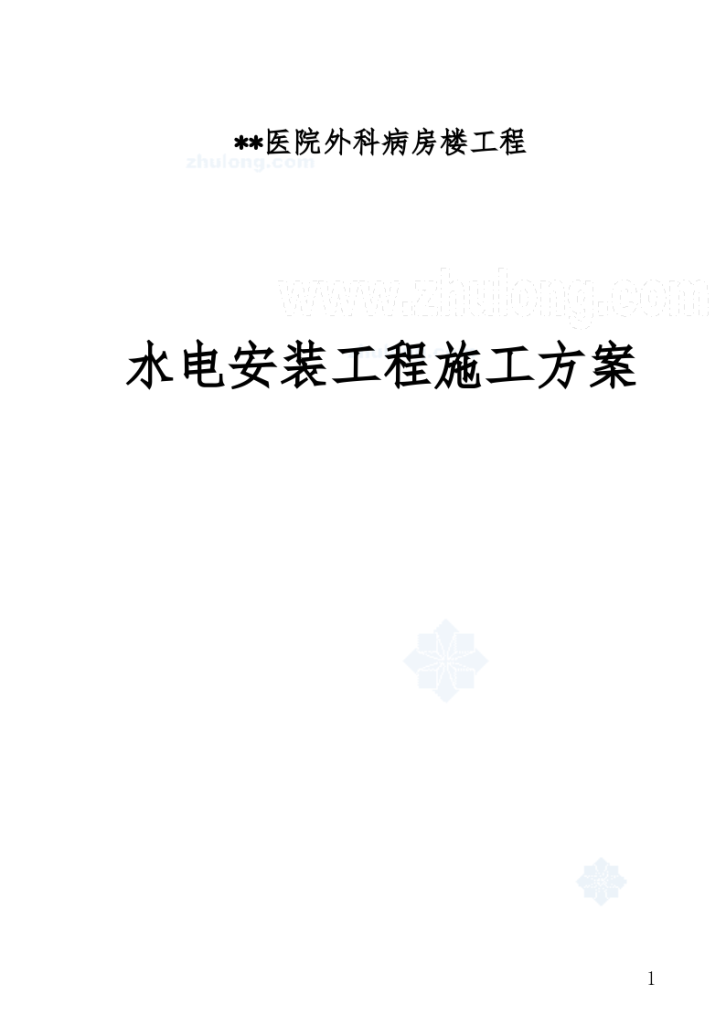 湖南某医院外科病房楼水电安装施工组织方案-图一