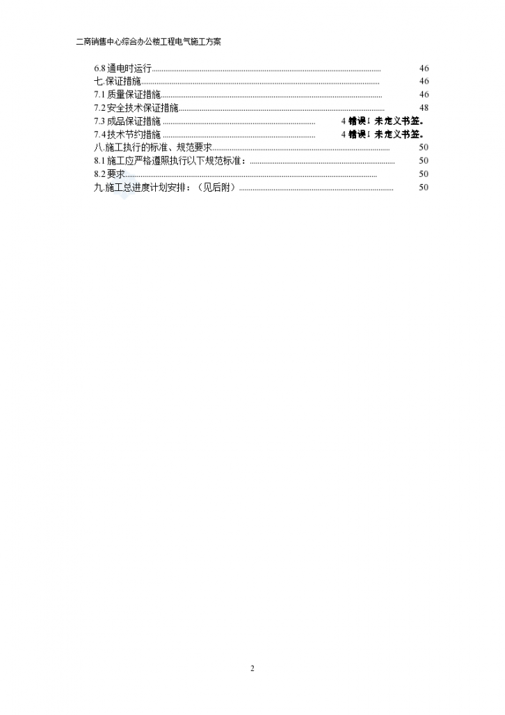 北京某销售中心综合办公楼电气施工组织方案-图二