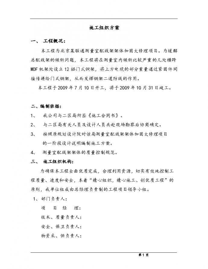 北京某通信机房配线架改造工程施工组织方案_图1