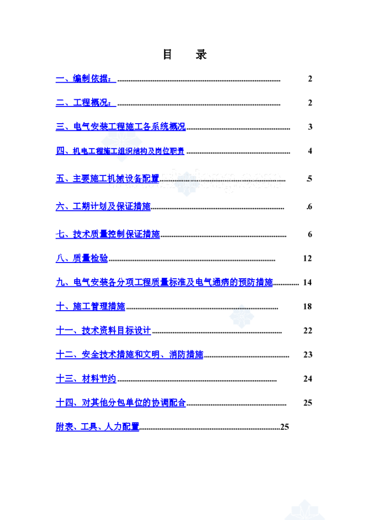 北京某地铁站照明系统施工组织方案-图一