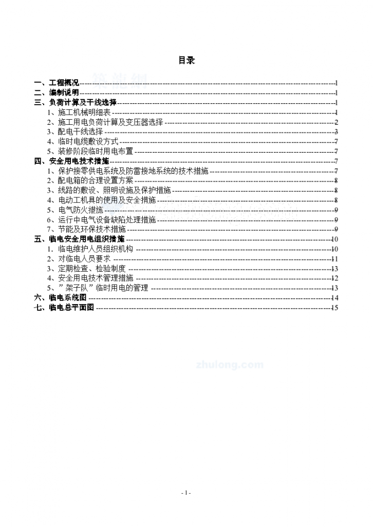 哈尔滨某车站及配套工程临时用电施工组织方案-图一