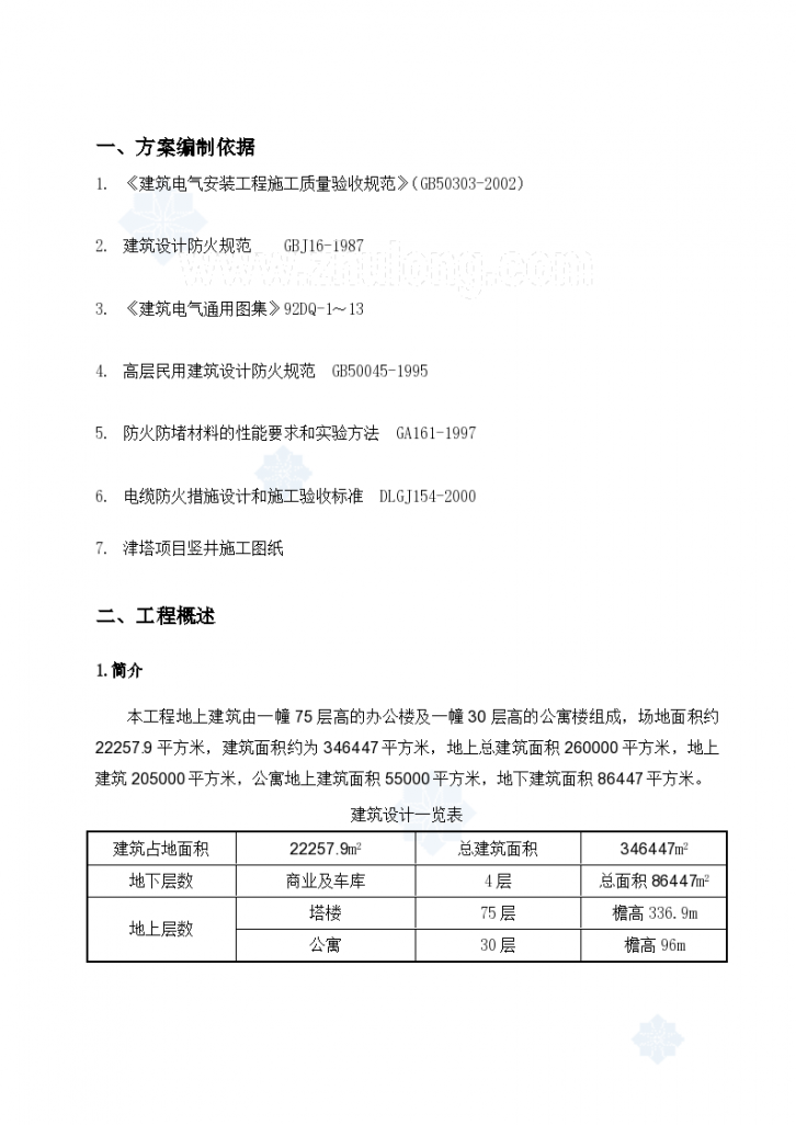 天津某工程电气防火封堵施工组织方案-图二