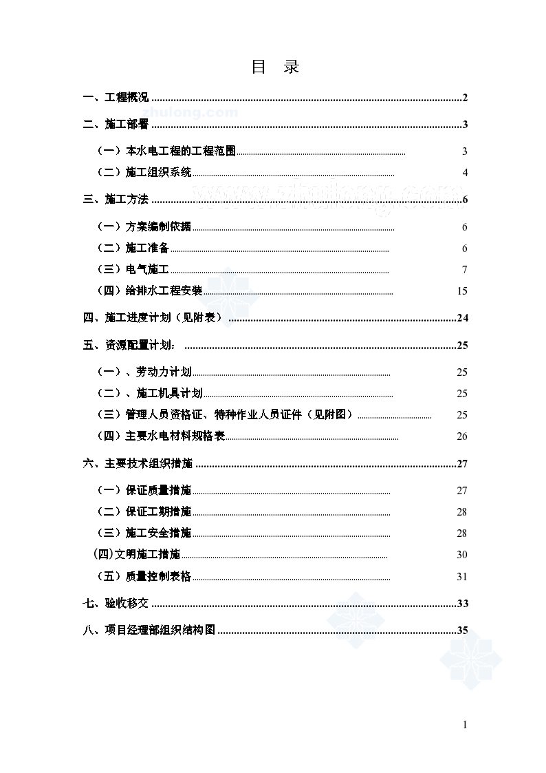 某六层综合楼水电安装施工组织方案