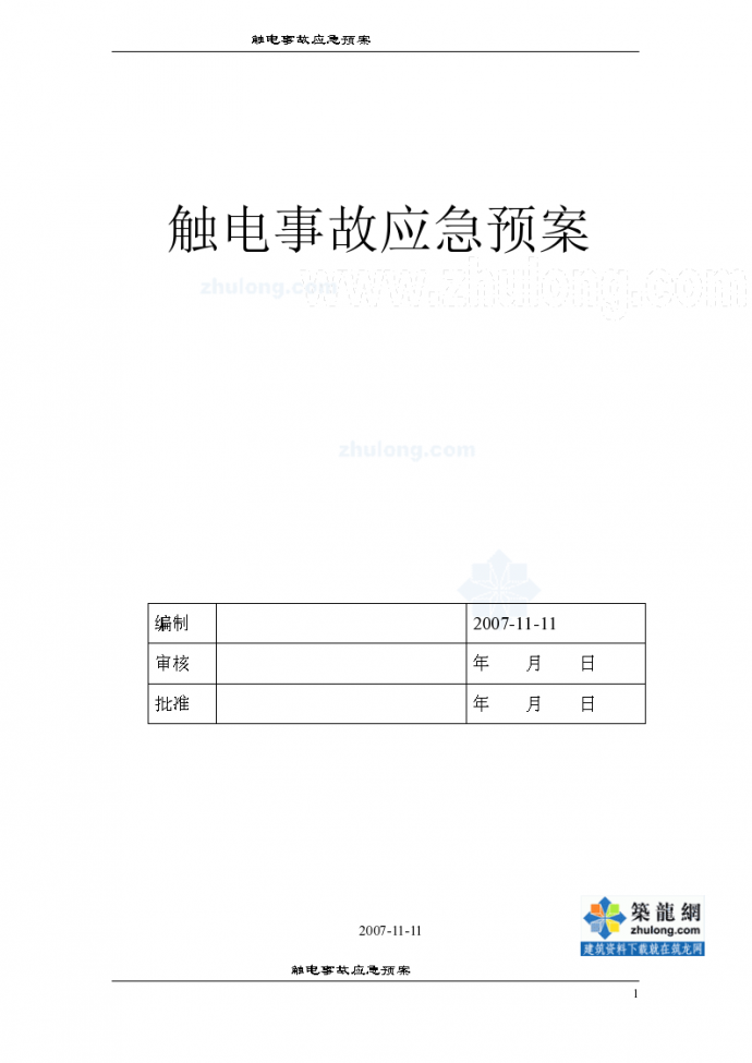 上海某工程触电事故应急预案_图1