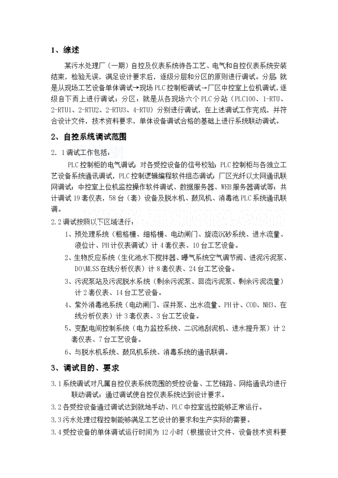 某污水处理厂自控系统调试施工方案_图1