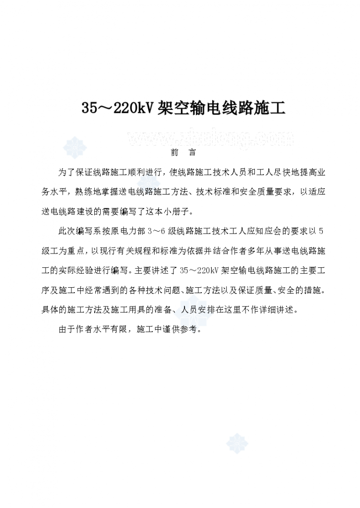 35～220kV架空输电线路施工组织-图一