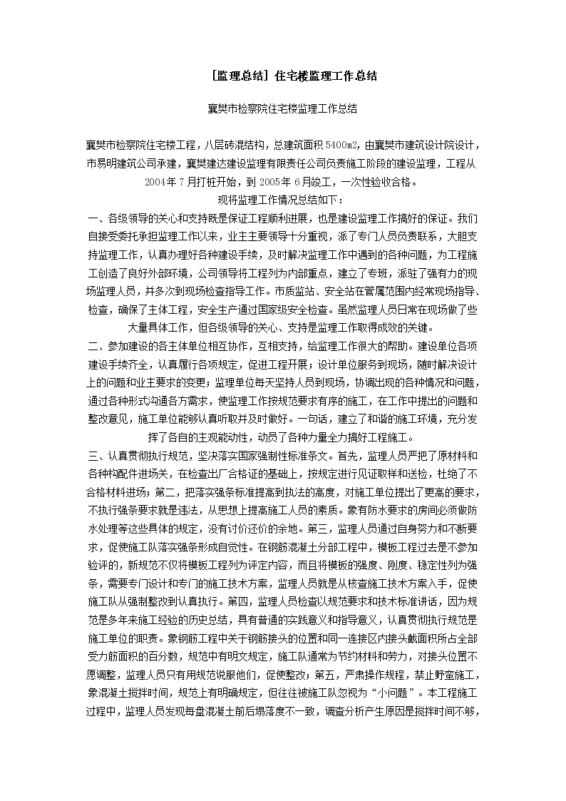 襄樊市检察院住宅楼监理工作总结