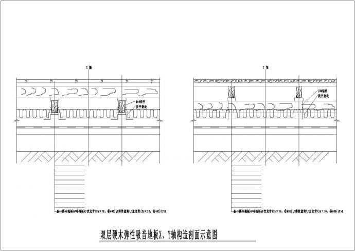 某工程建筑双层硬木弹性吸音地板X轴Y轴剖面设计CAD参考图_图1