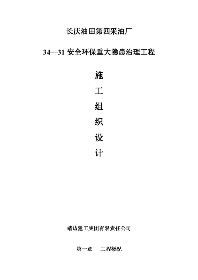 长庆油田安全环保重大隐患治理工程施工方案_图1